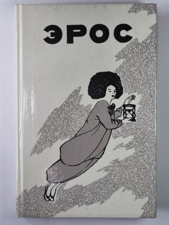 Эрос. Страсти человеческие