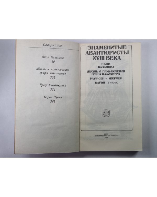 Яков Казанова. Жизнь и приключения графа Калиостро. Граф Сен-Жермен. Барон Тренк