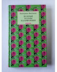 Зеленые холмы Калифорнии. Кино и немцы!