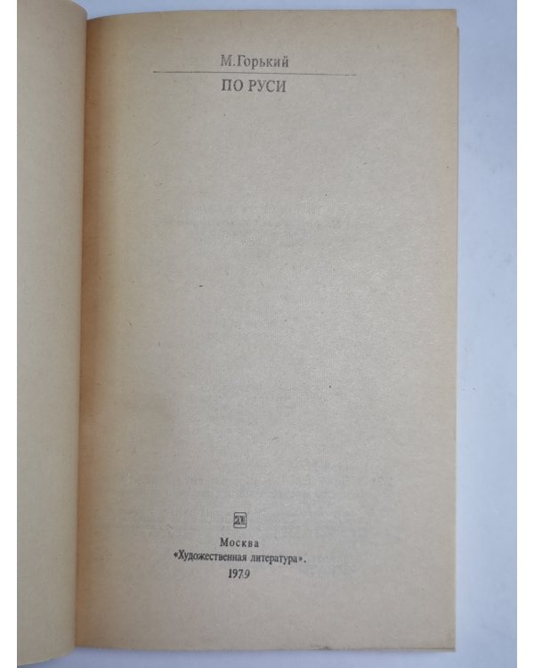 По руси