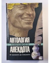 Антология мирового анекдота. От великого до смешного...