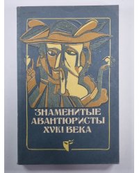 Яков Казанова. Жизнь и приключения графа Калиостро. Граф Сен-Жермен. Барон Тренк