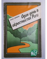 Одинь день в окрестностях Риги