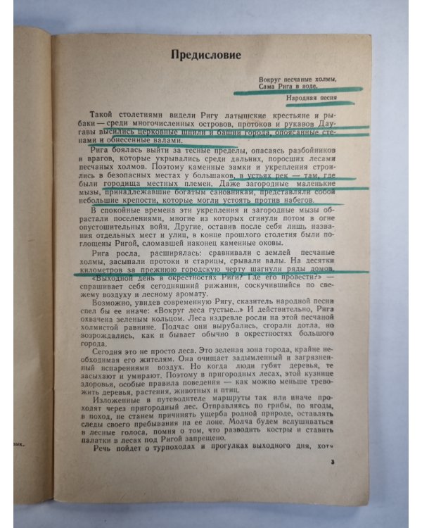 Одинь день в окрестностях Риги