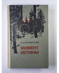 Момент истины (В агусте сорок четвертого...)