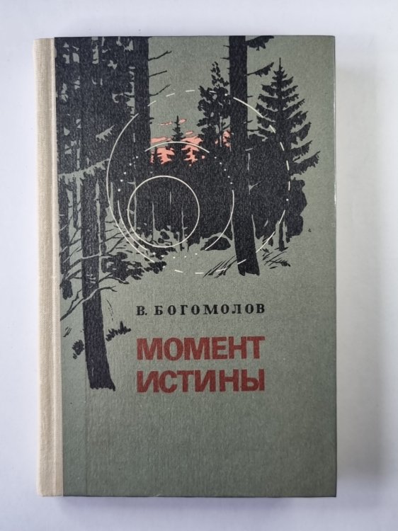 Момент истины (В агусте сорок четвертого...)