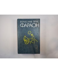 Фараон