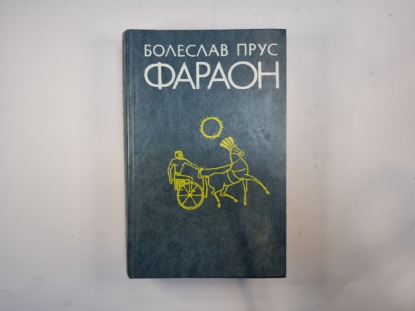 Фараон
