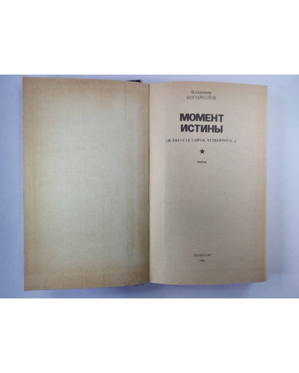 Момент истины (В агусте сорок четвертого...)