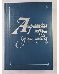 Американская поэзия в русских переводах. XIX - XX вв.