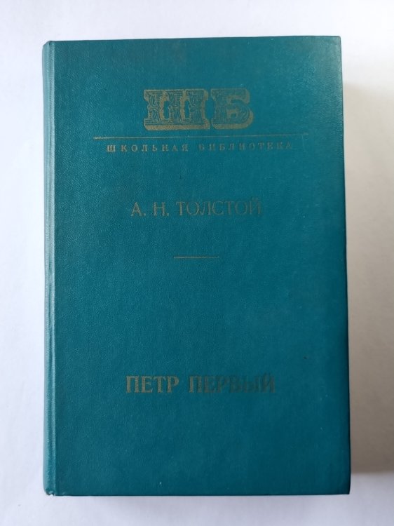 Петр Первый
