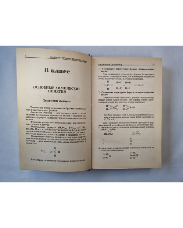 Решение задач по химии. Справочник школьника