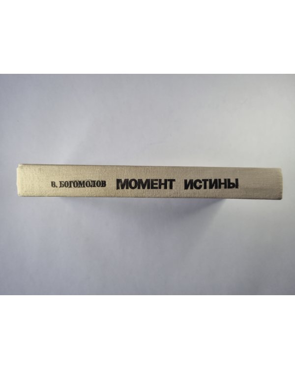 Момент истины (В агусте сорок четвертого...)