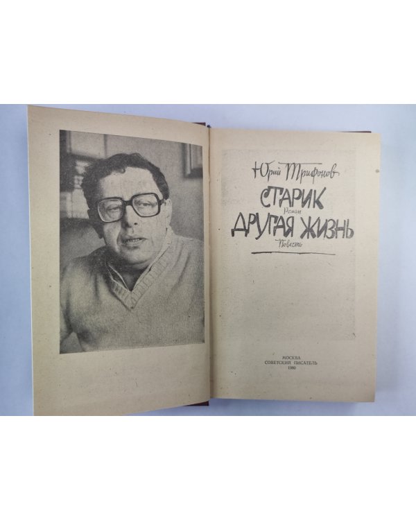 Старик. Другая жизнь