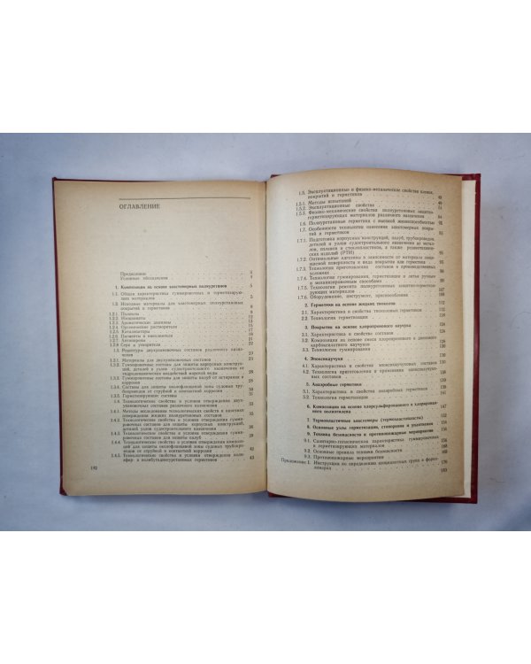 Справочник по эластомерным покрытиям и герметикам в судостроении