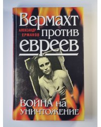 Вермахт против евреев: Война на уничтожение