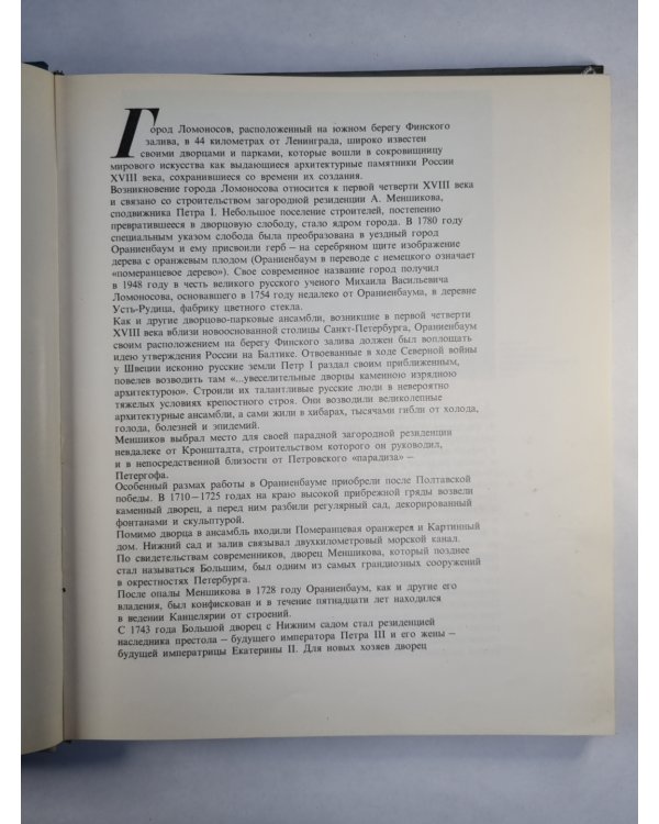 Ломоносов. Дворцово-парковый музей-заповедник. Фотоальбом