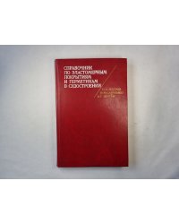 Справочник по эластомерным покрытиям и герметикам в судостроении