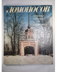 Ломоносов. Дворцово-парковый музей-заповедник. Фотоальбом