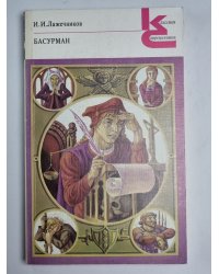 Басурман