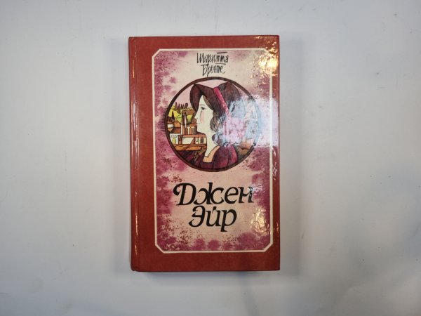 Джен Эйр Джен Эйр