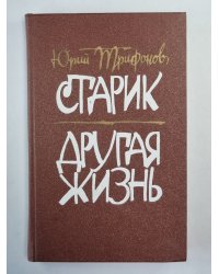 Старик. Другая жизнь