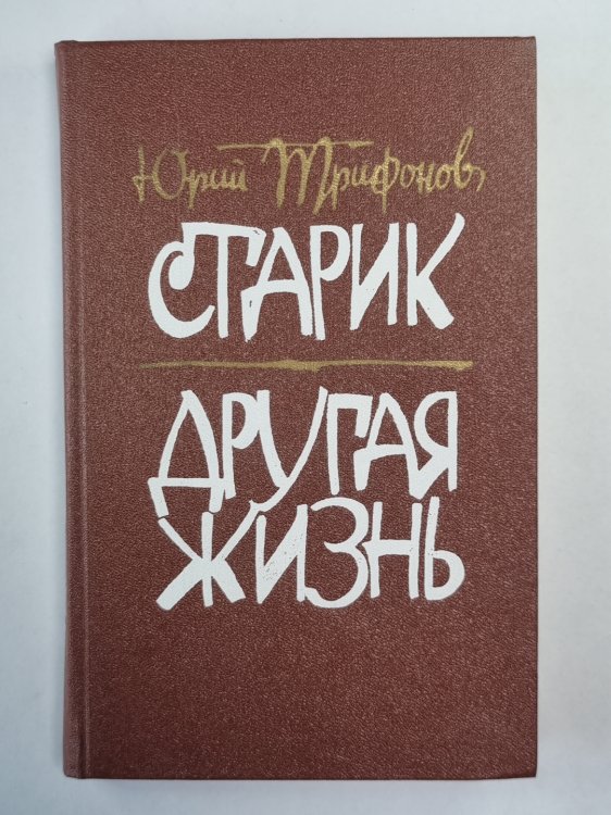 Старик. Другая жизнь