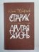 Старик. Другая жизнь
