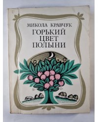 Горький цвет полыни