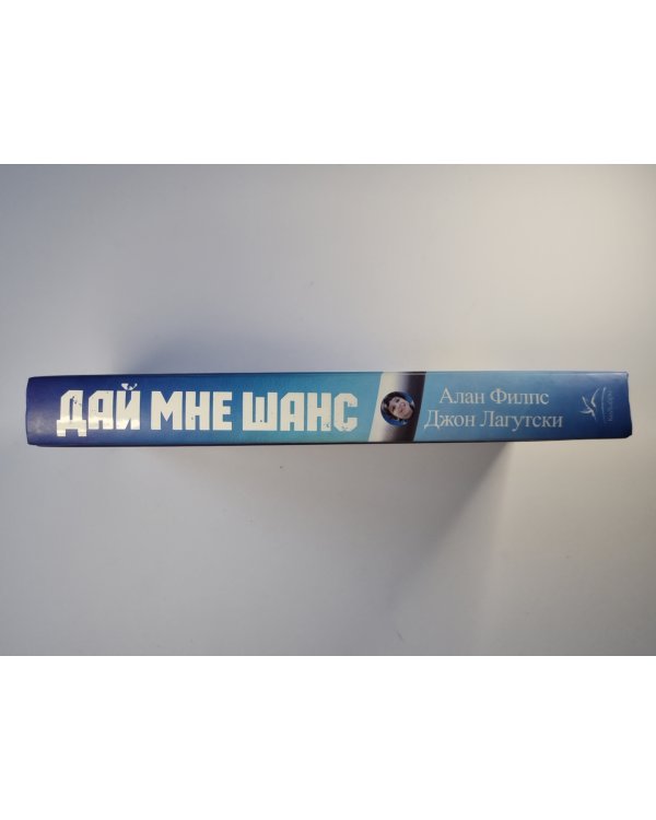 Дай мне шанс. История мальчика из дома ребенка