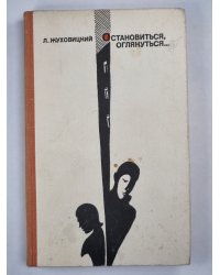 Остановиться, оглянуться...