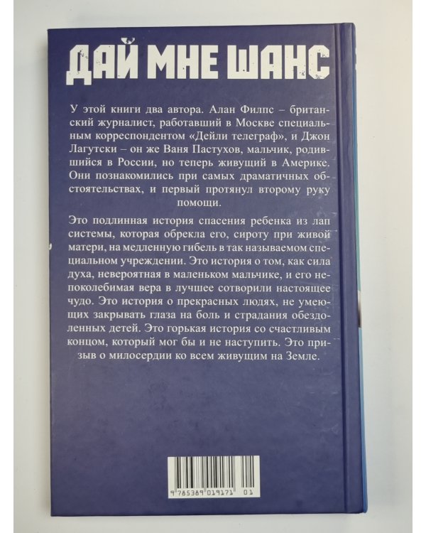 Дай мне шанс. История мальчика из дома ребенка