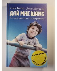 Дай мне шанс. История мальчика из дома ребенка