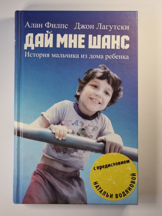 Дай мне шанс. История мальчика из дома ребенка