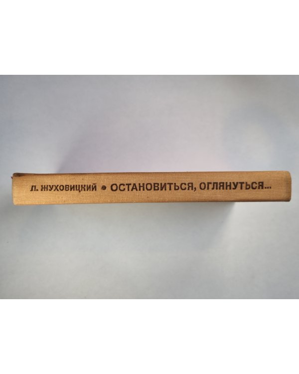 Остановиться, оглянуться...