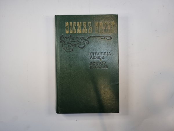 Страница любви. Доктор Паскаль