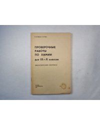 Проверочные работы по химии для IX-X классов . Дидактический материал. Пособие для учителя