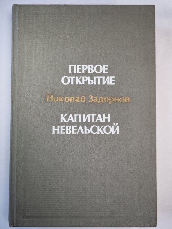 Первое открытие. Капитан Невельской. Романы