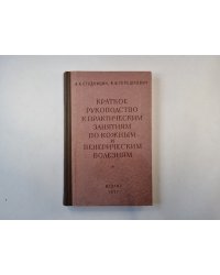 Краткое руководство к практическим занятиям по кожным и венерическим болезням