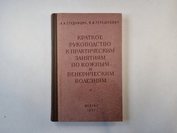 Краткое руководство к практическим занятиям по кожным и венерическим болезням