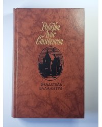 Владетель Баллантрэ. Рассказы, повести