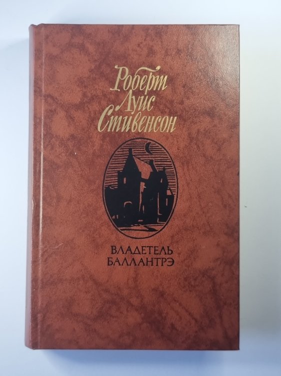 Владетель Баллантрэ. Рассказы, повести