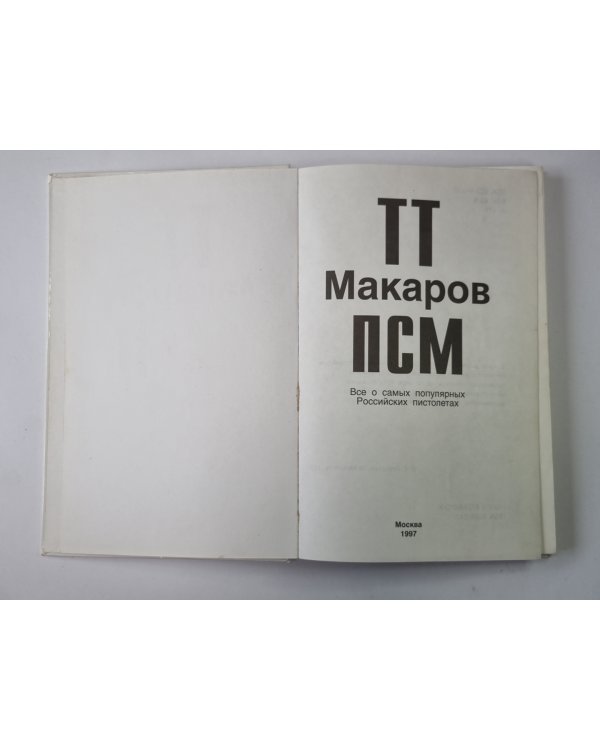 ТТ. Макаров. ПСМ