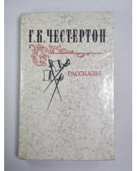 Г.К.Честертон. Рассказы