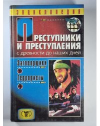 Преступники и преступления с древности до наших дней. Заговорщики и террористы: Энциклопедия