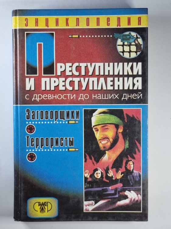 Обложка книги «Преступники и преступления с древности до наших дней. Заговорщики и террористы: Энциклопедия» — Дмитрий Мамичев