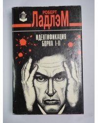 Идентификация Борна I-II