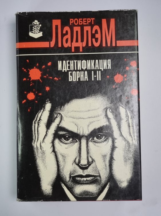 Идентификация Борна I-II Идентификация Борна I-II