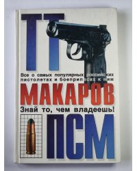 ТТ. Макаров. ПСМ