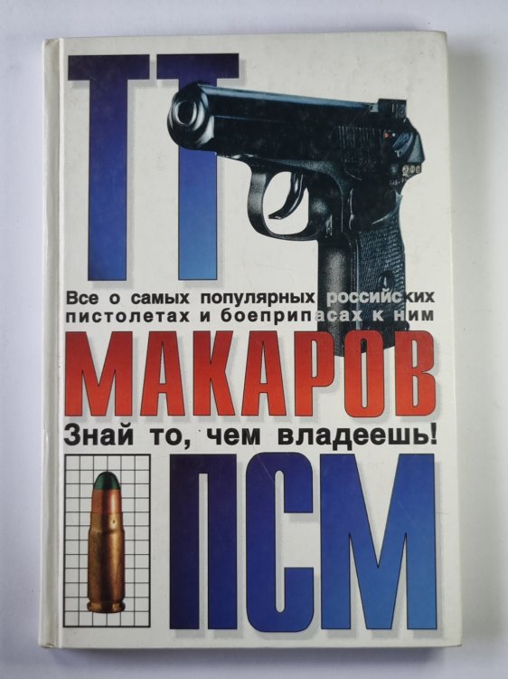 ТТ. Макаров. ПСМ